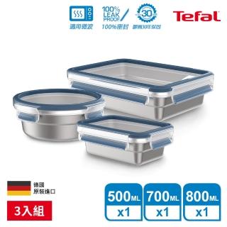 【Tefal 特福】無縫膠圈可微波不鏽鋼保鮮盒/便當盒3件組(500ML+700ML+800ML)