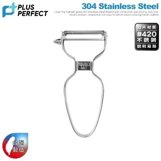 【PERFECT 理想】金緻不銹鋼削皮器(臺灣製造)