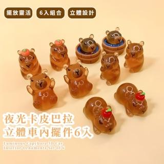 【裝可愛】夜光卡皮巴拉立體車內擺件6入(立體公仔 DIY 配飾 配件 裝飾品 水豚君 桌上擺飾 送禮 辦公室)