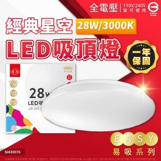 【旭光】LED 28W 3000K 黃光 全電壓 經典星空 吸頂燈