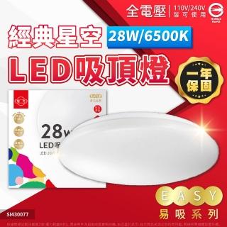 【旭光】LED 28W 6500K 白光 全電壓 經典星空 吸頂燈