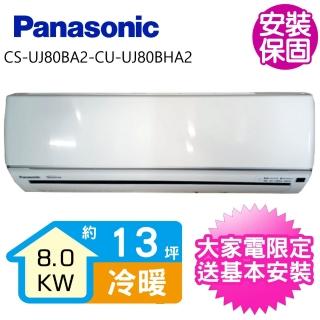 【Panasonic 國際牌】變頻冷暖分離式冷氣13坪(CS-UJ80BA2-CU-UJ80BHA2)