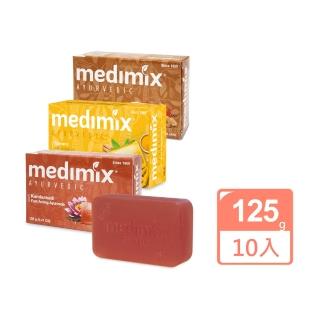 【印度Medimix】皇室藥草浴美肌皂新口味125gX10入(薑黃/巖蘭草/藏紅花)