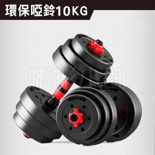 【彬彬小舖】環保10KG啞鈴組 贈40CM連接桿+手套+護碗(槓鈴啞鈴兩用組 安全耐用 運動健身舉重 重訓)