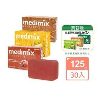 【印度Medimix】皇室藥草浴美肌皂新口味125gX30入(薑黃/巖蘭草/藏紅花)(平行輸入)