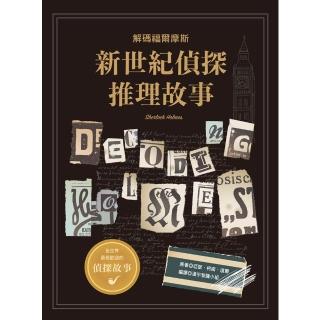 【momoBOOK】新世紀偵探推理故事：解碼福爾摩斯(電子書)