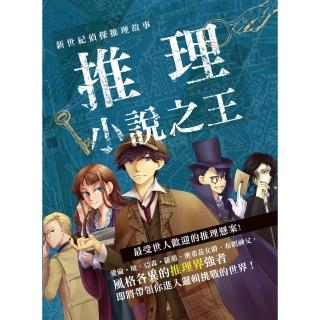 【momoBOOK】新世紀偵探推理故事：推理小說之王(電子書)