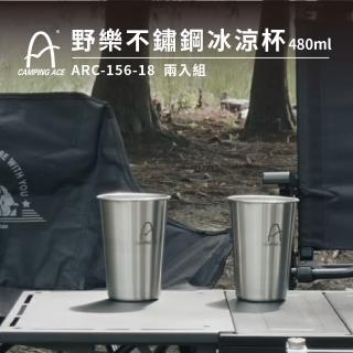 【Camping Ace】野樂304不鏽鋼冰涼杯480ml 2入組 ARC-156-18(不鏽鋼 冰霸杯 杯子 登山杯)