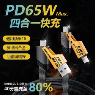 【YORI優裡】65W Lightning+Type-c+USB刀鋒四合一充電線(100cm)