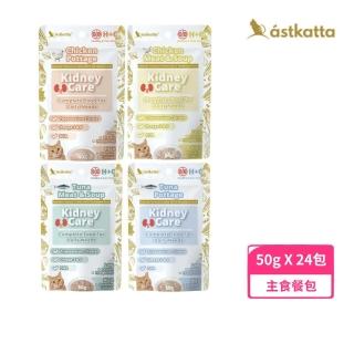 【astkatta 冰島】腎臟保健低磷貓主食餐包 50g*24入組(貓餐包、主食)
