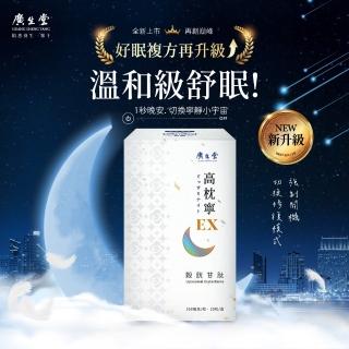 【廣生堂】穀胱甘高枕寧EX(30顆/盒)