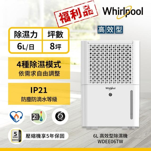 【Whirlpool 惠而浦】二級能效6公升節能除濕機WDEE06TW(福利品)