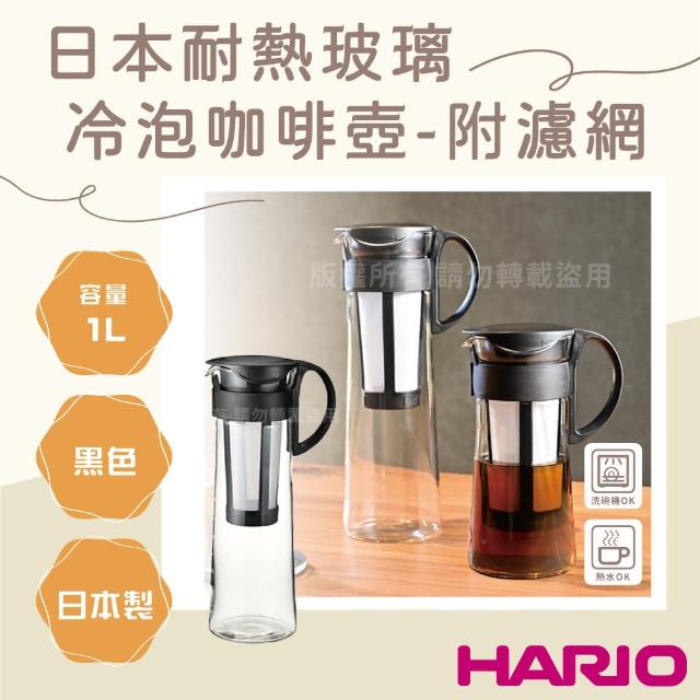 【HARIO】日本耐熱玻璃冷泡咖啡壺-附濾網-1000ml-黑色-8杯專用(MCPN-14B)