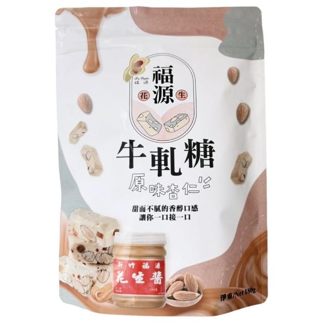 【新竹福源】福源(原味杏仁牛軋糖 180g)