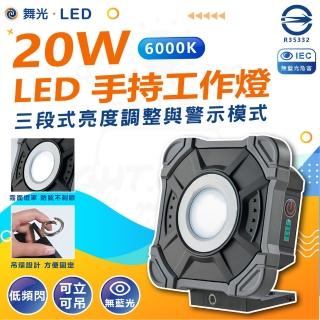 【DanceLight 舞光】單入 20W LED手持工作燈 警示燈 露營燈 隨身工作燈(三段式調光 可吊可立)