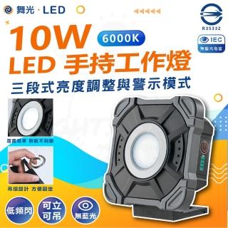 【DanceLight 舞光】單入 10W LED手持工作燈 警示燈 露營燈 隨身工作燈(三段式調光 可吊可立)