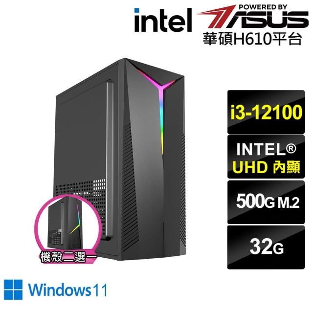 【華碩平台】i3四核 Win11{嘯栗鳶N73BW}文書電腦(i3-12100/H610/32G/500G)