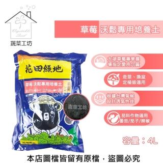 【蔬菜工坊】花田綠地培養土4L(草莓專用培養土)