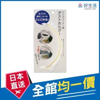 【GOOD LIFE 品好生活】流理臺專用吸盤式垃圾/廚餘收納架(日本直送 均一價)