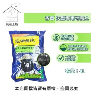 【蔬菜工坊】花田綠地培養土4L(香草專用培養土)