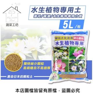 【蔬菜工坊】水生植物專用土5L(蓮花.睡蓮.水生植物等等專用介質)