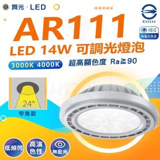 【DanceLight 舞光】單入 LED 14W AR111調光光源模組 AR111燈泡(自然光/黃光 投射角24° 可調光亮)