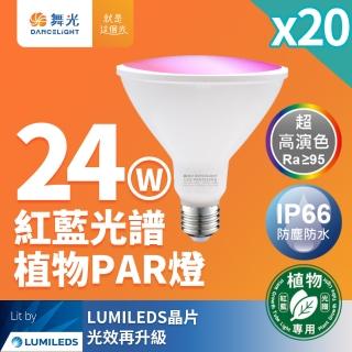 【DanceLight 舞光】20入組 LED 24W 紅藍光譜植物燈 PAR燈 PAR38生長燈 E27(植物專用)