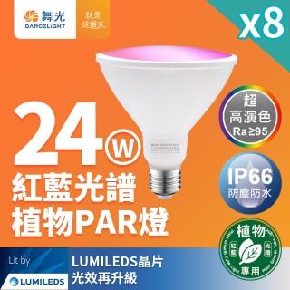 【DanceLight 舞光】8入組 LED 24W 紅藍光譜植物燈 PAR燈 PAR38生長燈 E27(植物專用)