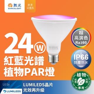 【DanceLight 舞光】LED 24W 紅藍光譜植物燈 PAR燈 PAR38生長燈 E27(植物專用)