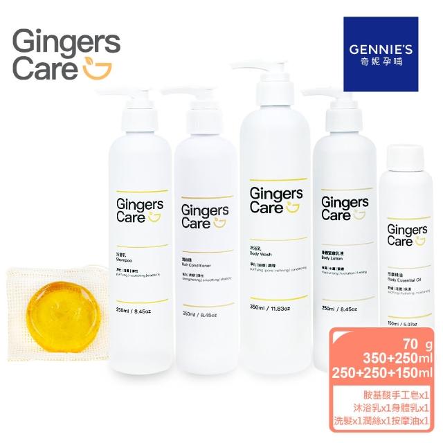 【Gennies 奇妮】Gingers Care 薑精油手工皂+洗髮乳+潤絲精+沐浴乳+身體乳+按摩精油(全系列一組到位呵護組)