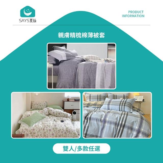 【Says夏絲】親膚精梳棉薄被套 雙人 多款任選