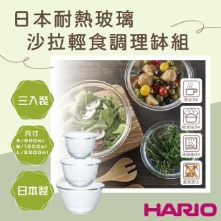 【HARIO】日本耐熱玻璃沙拉輕食調理缽組-3入裝-深型厚玻璃-日本製(MXPN-3704)