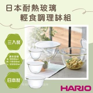 【HARIO】日本耐熱玻璃輕食調理缽組-附蓋-3入裝-深型厚玻璃-日本製(MXPF-4904-W)