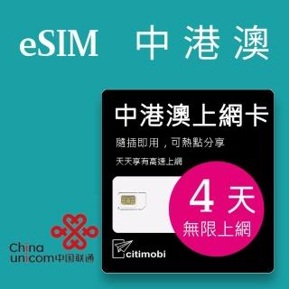 【citimobi】eSIM中港澳4天吃到飽2GB日高速流量(中國網絡卡 吃到飽 免翻牆 中國 香港 澳門 eSIM 中國聯通)