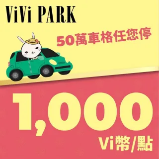 【ViVi PARK】Vi幣 1000點(享樂券)