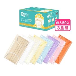 【福德好罩】成人平面醫療口罩薄款3盒組50入/盒(小包分裝 臺灣製造 透薄款)