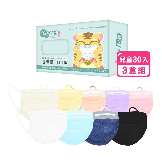 【福德好罩】兒童平面醫療口罩3盒組30入/盒(小包分裝 台灣製造 大童與小臉專用)