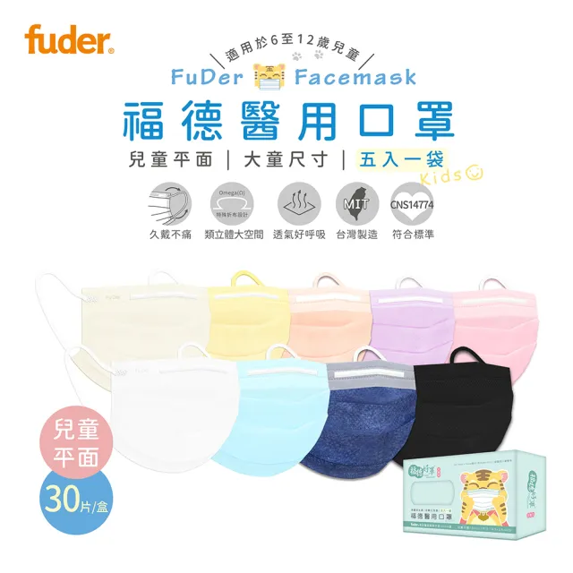 【福德好罩】兒童平面醫療口罩3盒組30入/盒(小包分裝 台灣製造 大童與小臉專用)
