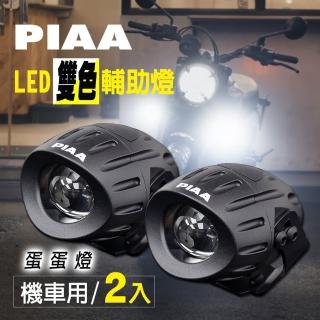 【PIAA】220R 兩輪雙色蛋蛋燈 LED輔助燈/霧燈 機車專用(白+黃+混和光/三模式《加碼送安裝用保桿夾》)