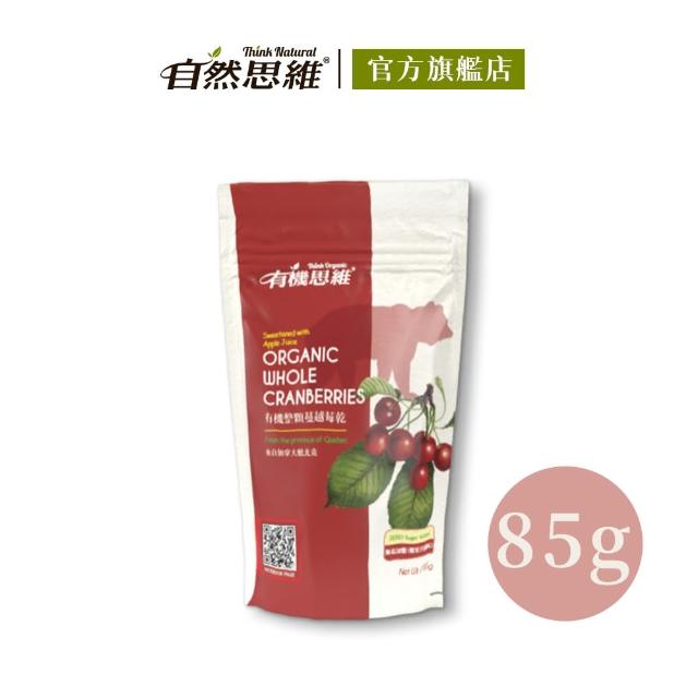 【有機思維】有機整顆蔓越莓乾(85g)