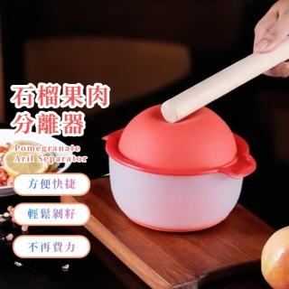 【輕鬆吃】石榴果肉分離器(敲敲樂 水果 去皮取肉 果汁 居家 廚房 餐廳 不沾手 省力 取肉神器)