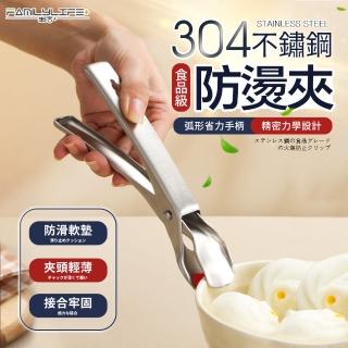 【FL 生活+】304不鏽鋼防滑鍋具防燙夾(取碗夾 隔熱鉗 取碗夾 防燙夾 止滑夾 夾盤器 隔熱夾 隔熱夾 防燙夾)