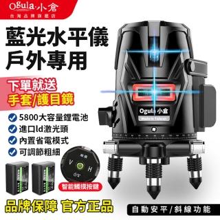 【Ogula 小倉】雷射水平儀 戶外水平儀豪華（布袋款）5線藍光（電池*2）(自動打斜線/室內室外裝修水平儀)