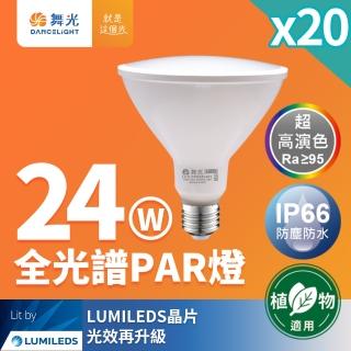 【DanceLight 舞光】20入組 LED 24W 全光譜PAR燈 PAR38 E27 生活照明 植物適用(自然光)