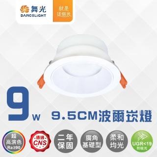 【DanceLight 舞光】4入 LED廣角照明崁燈 9.5CM 9W 波爾防眩崁燈 9瓦 室內照明嵌燈(防眩指數UGR≦19)