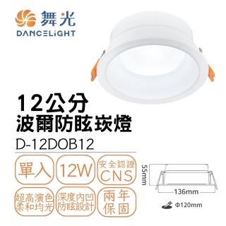 【DanceLight 舞光】12CM 12W 波爾防眩崁燈 12瓦 12公分 LED廣角嵌燈 室內照明燈(白光 自然光 黃光)