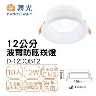 【DanceLight 舞光】10入 12CM 12W 波爾防眩崁燈 12瓦 12公分 LED廣角嵌燈 室內照明燈(白光 自然光 黃光)