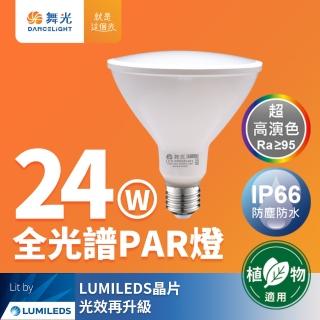 【DanceLight 舞光】LED 24W 全光譜PAR燈 PAR38 E27 生活照明 植物適用(自然光)