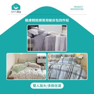 【Says夏絲】親膚精梳棉兩用被床包四件組 雙人加大 多款任選