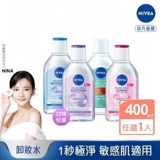 【NIVEA 妮維雅】卸妝水400ml全系列(B5卸妝水/舒敏/水潤/5效淨痘/敏感肌適用)